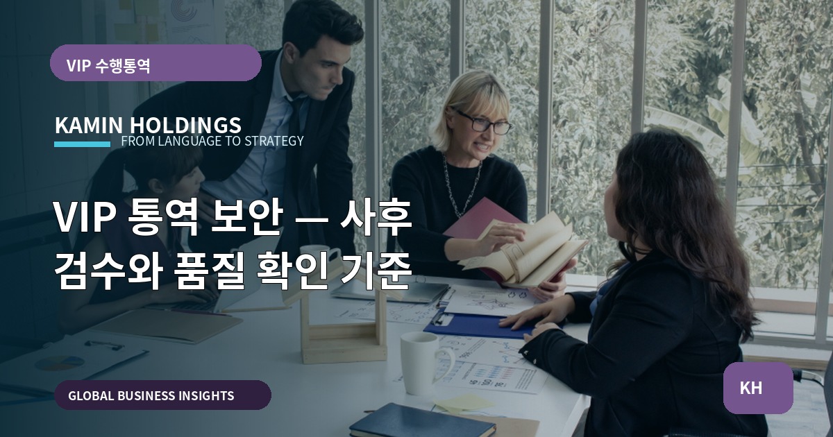 VIP 통역 보안 — 사후 검수와 품질 확인 기준