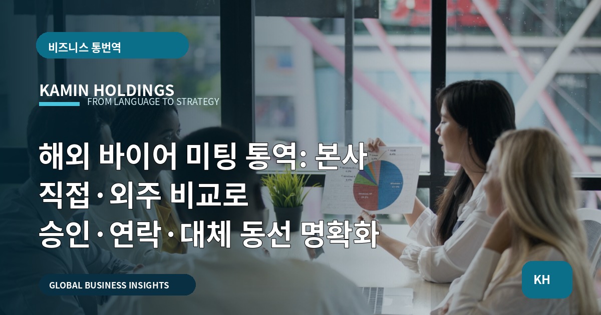 해외 바이어 미팅 통역: 본사 직접·외주 비교로 승인·연락·대체 동선 명확화