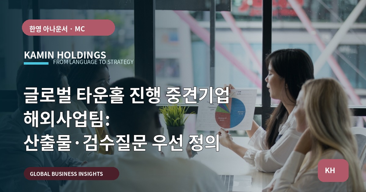 글로벌 타운홀 진행 중견기업 해외사업팀: 산출물·검수질문 우선 정의