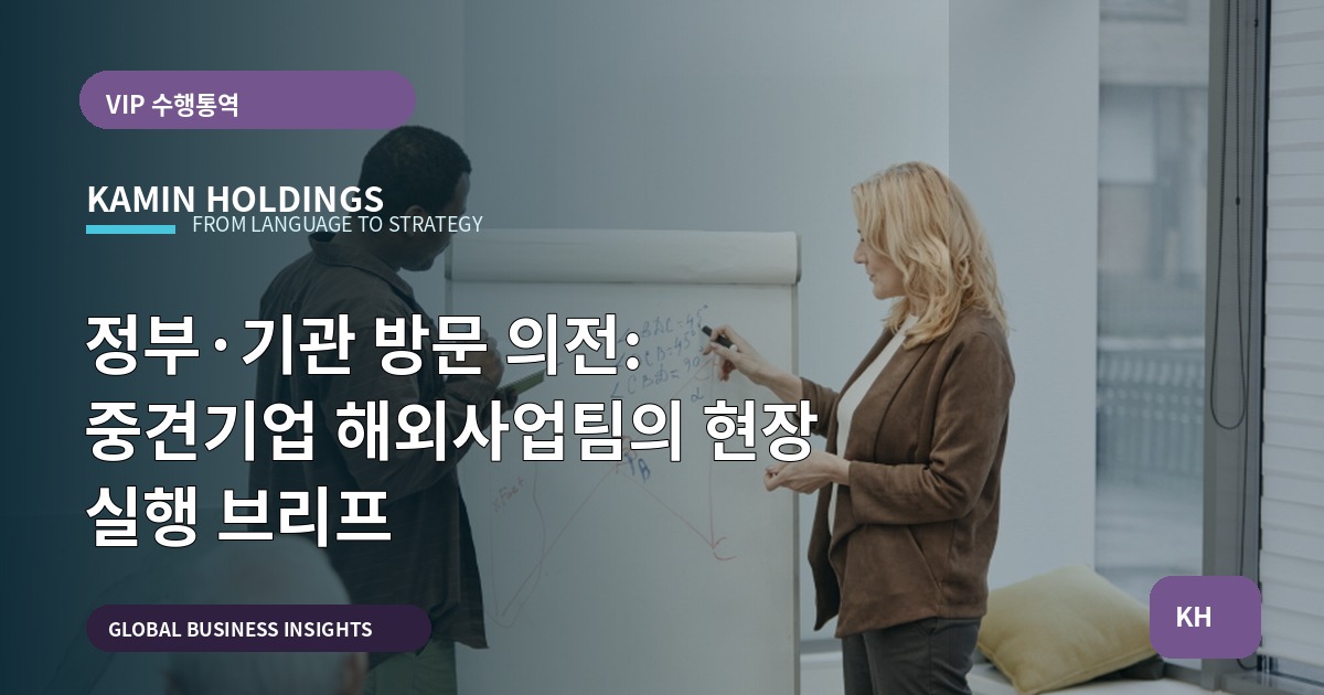 정부·기관 방문 의전: 중견기업 해외사업팀의 현장 실행 브리프