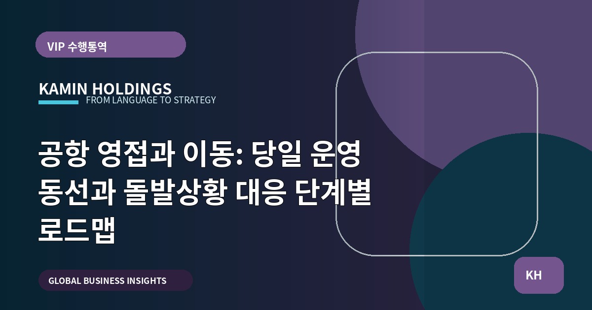 공항 영접과 이동: 당일 운영 동선과 돌발상황 대응 단계별 로드맵