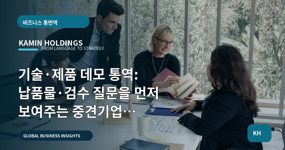 기술·제품 데모 통역: 납품물·검수 질문을 먼저 보여주는 중견기업 해외사업팀용 체크포인트