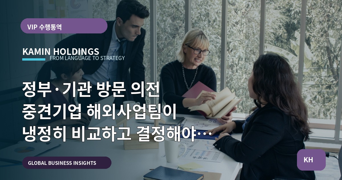 정부·기관 방문 의전 중견기업 해외사업팀이 냉정히 비교하고 결정해야 할 실행 로드맵