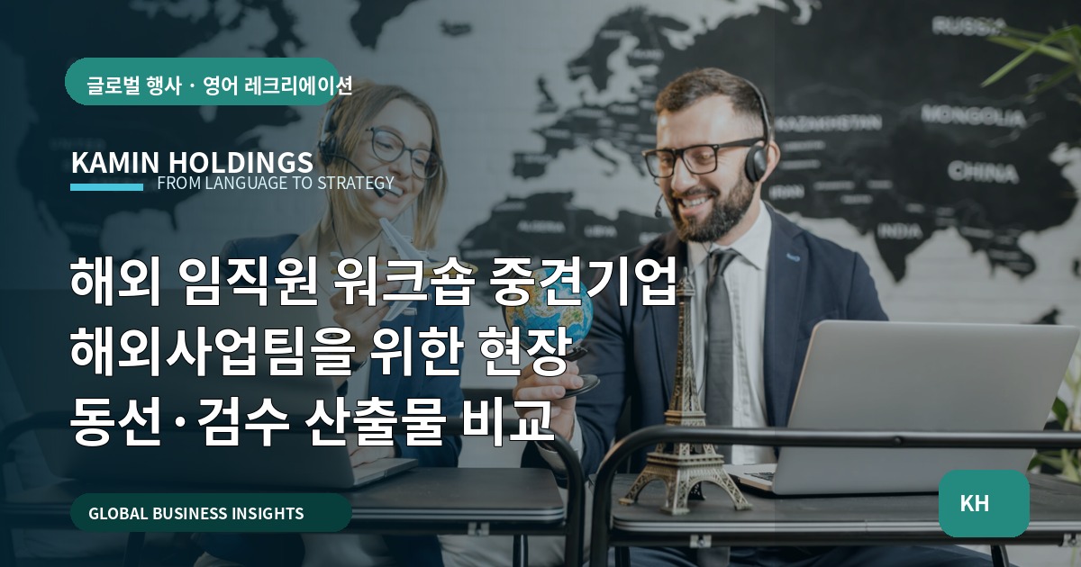 해외 임직원 워크숍 중견기업 해외사업팀을 위한 현장 동선·검수 산출물 비교