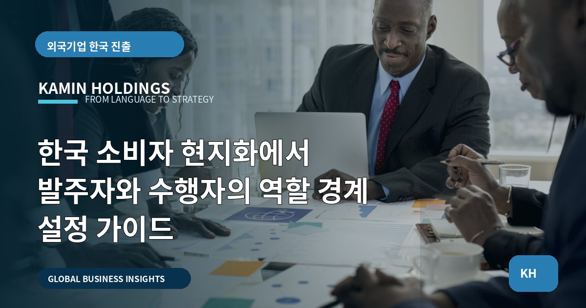 한국 소비자 현지화에서 발주자와 수행자의 역할 경계 설정 가이드