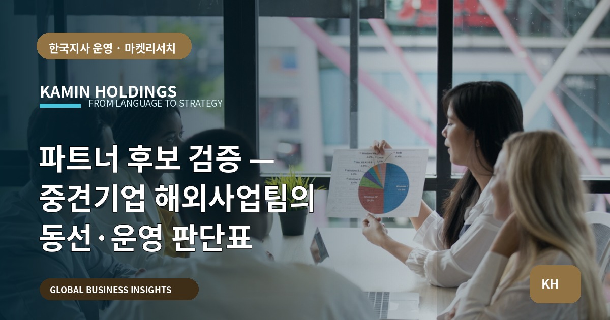 파트너 후보 검증 — 중견기업 해외사업팀의 동선·운영 판단표