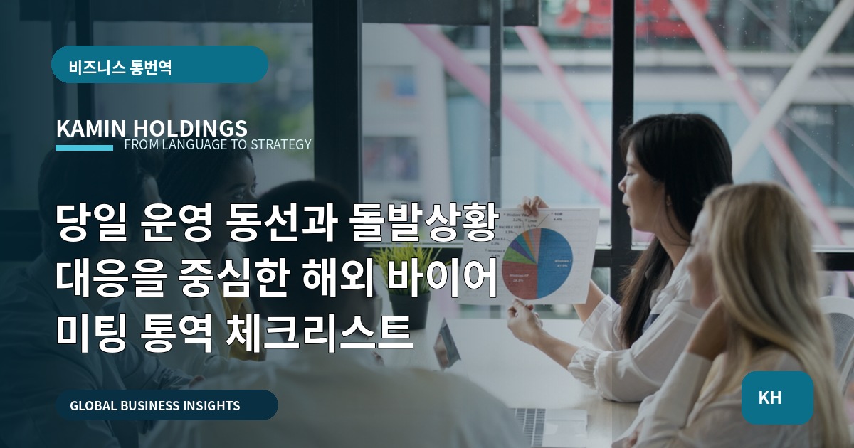 당일 운영 동선과 돌발상황 대응을 중심한 해외 바이어 미팅 통역 체크리스트