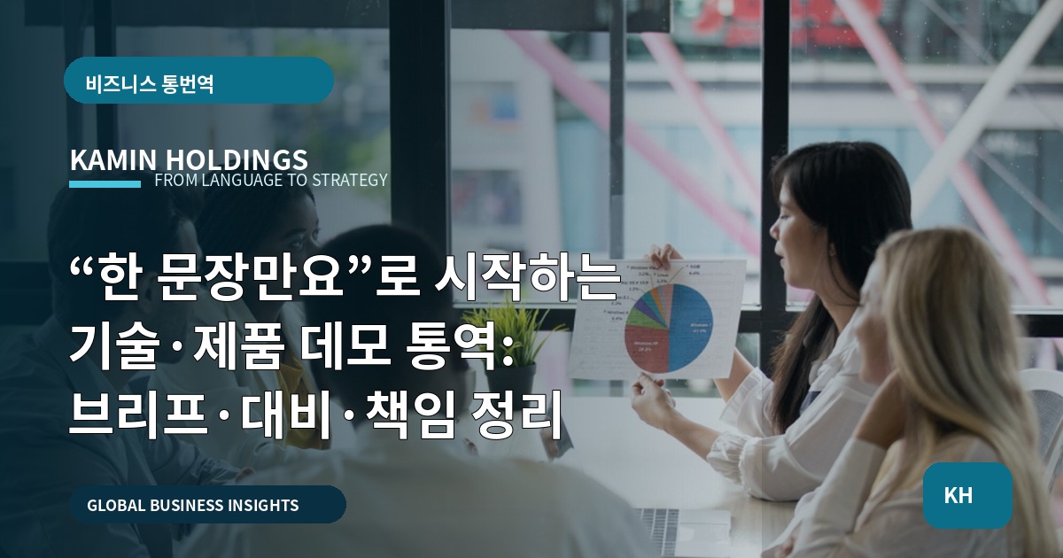 “한 문장만요”로 시작하는 기술·제품 데모 통역: 브리프·대비·책임 정리