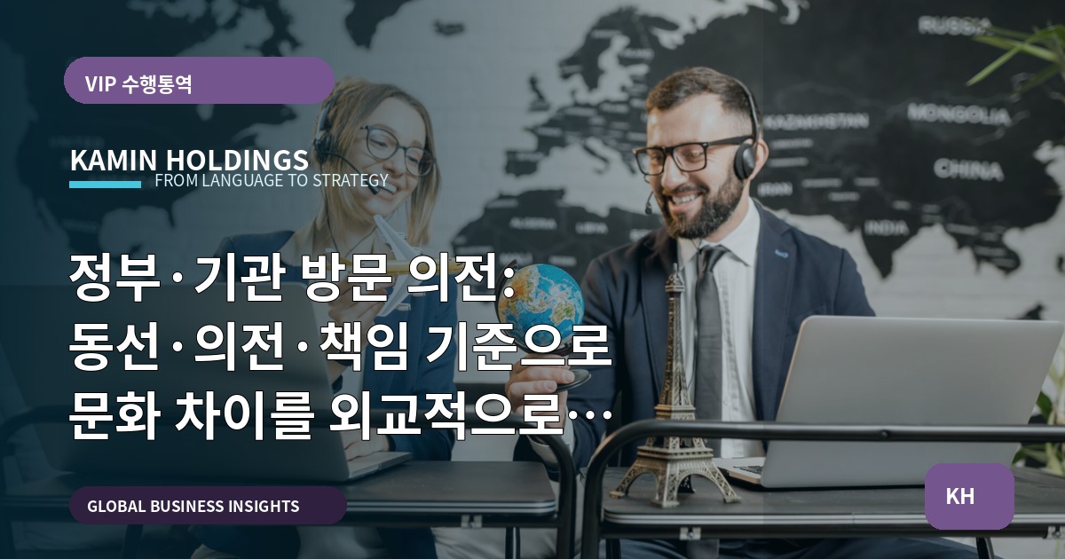 정부·기관 방문 의전: 동선·의전·책임 기준으로 문화 차이를 외교적으로 조율하기