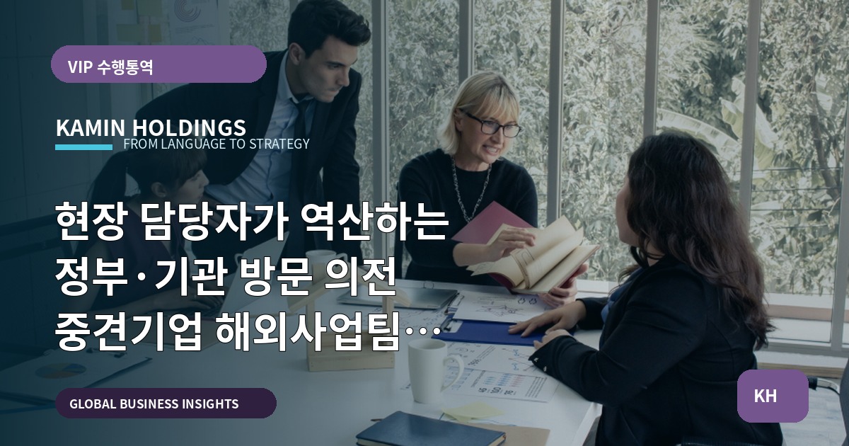 현장 담당자가 역산하는 정부·기관 방문 의전 중견기업 해외사업팀 체크카운트다운