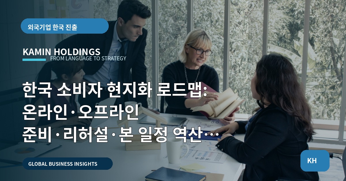한국 소비자 현지화 로드맵: 온라인·오프라인 준비·리허설·본 일정 역산 가이드