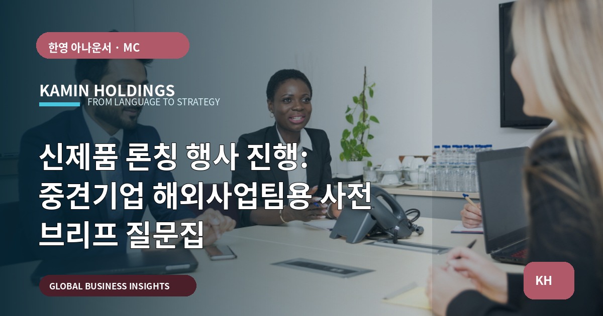 신제품 론칭 행사 진행: 중견기업 해외사업팀용 사전 브리프 질문집
