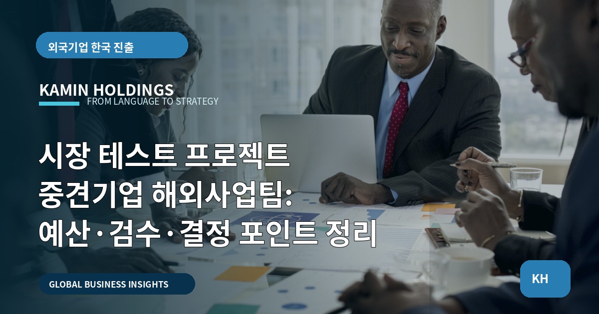 시장 테스트 프로젝트 중견기업 해외사업팀: 예산·검수·결정 포인트 정리