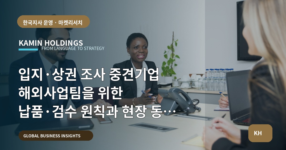 입지·상권 조사 중견기업 해외사업팀을 위한 납품·검수 원칙과 현장 동선 우선순위