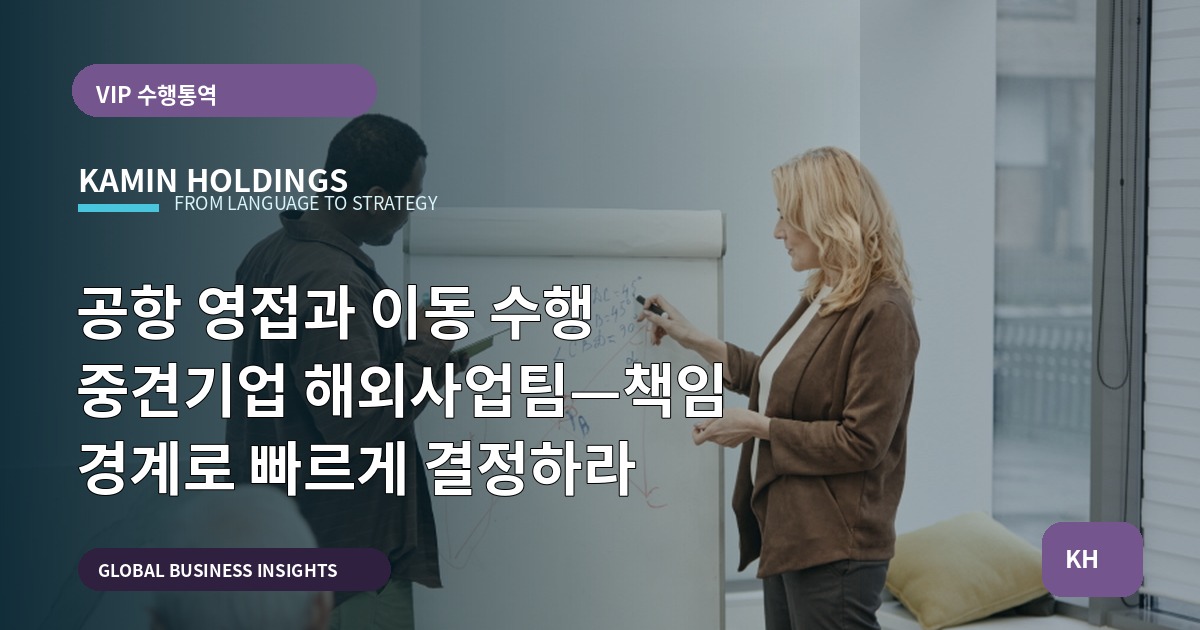공항 영접과 이동 수행 중견기업 해외사업팀—책임 경계로 빠르게 결정하라