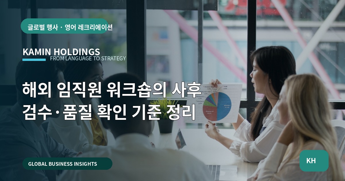 해외 임직원 워크숍의 사후 검수·품질 확인 기준 정리