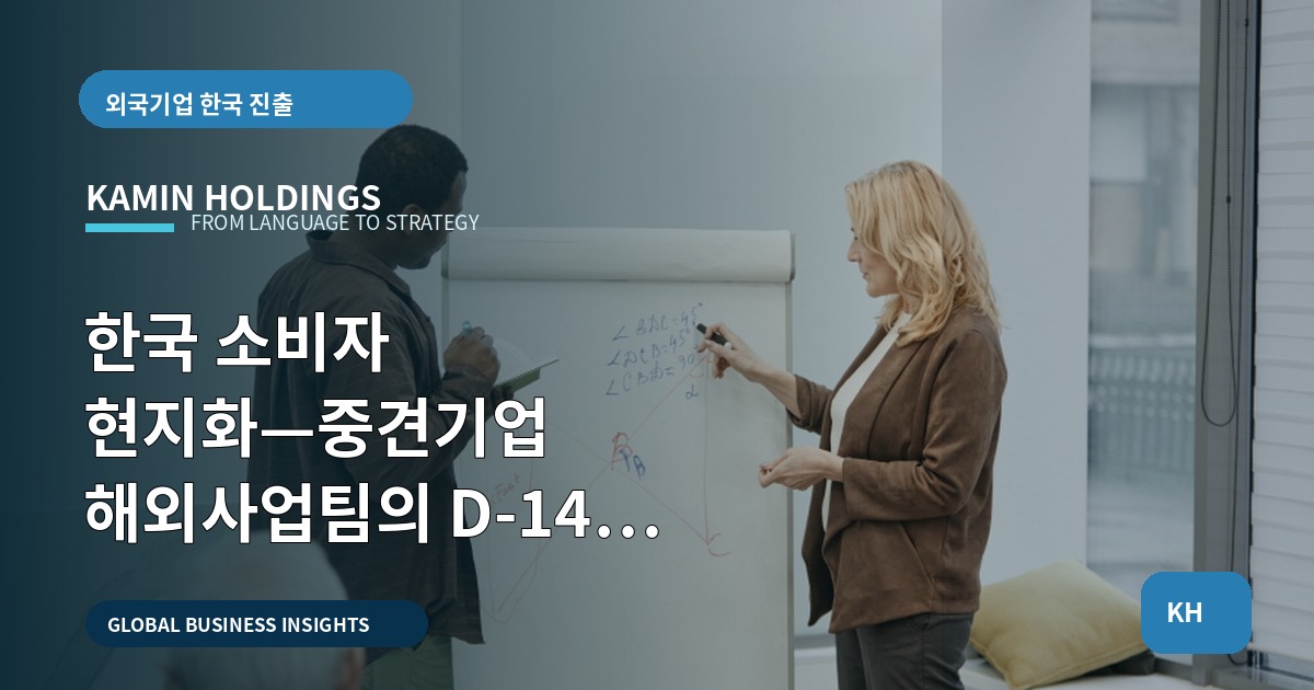 한국 소비자 현지화—중견기업 해외사업팀의 D-14 카운트다운 경고