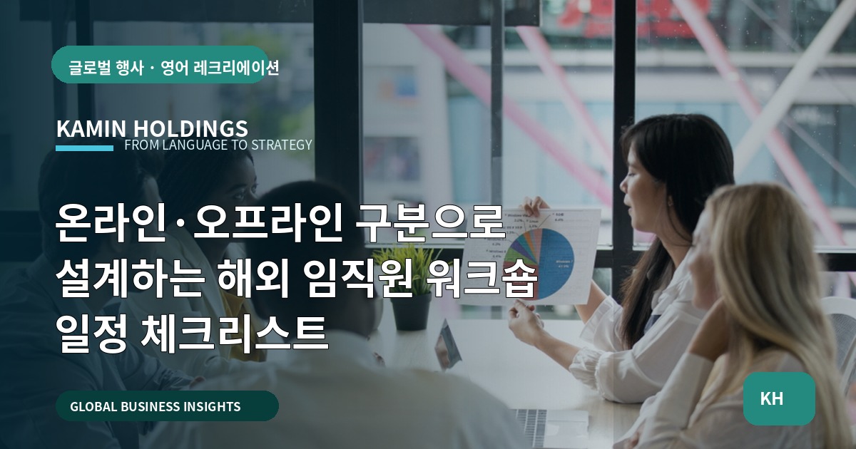 온라인·오프라인 구분으로 설계하는 해외 임직원 워크숍 일정 체크리스트