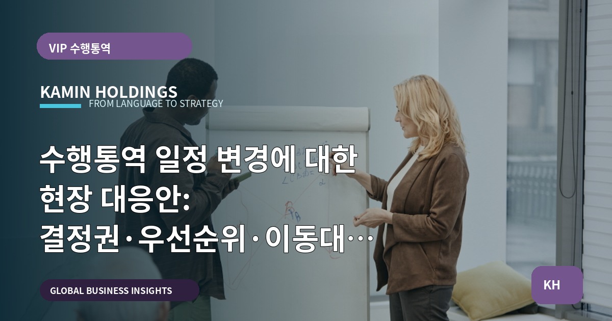 수행통역 일정 변경에 대한 현장 대응안: 결정권·우선순위·이동대안 중심