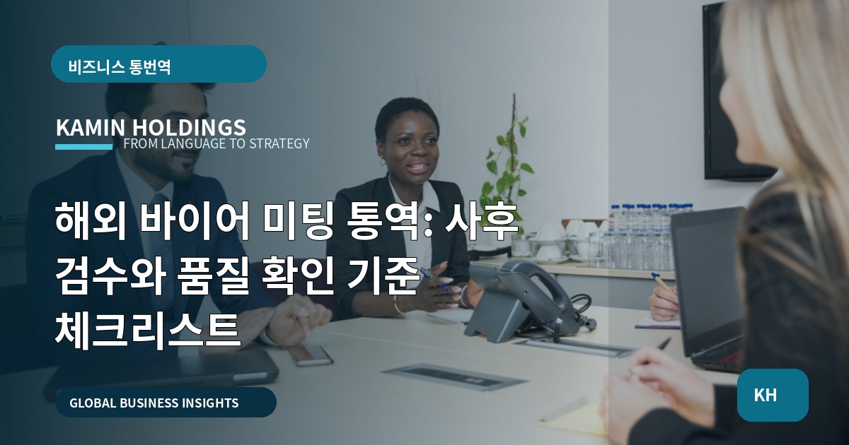 해외 바이어 미팅 통역: 사후 검수와 품질 확인 기준 체크리스트