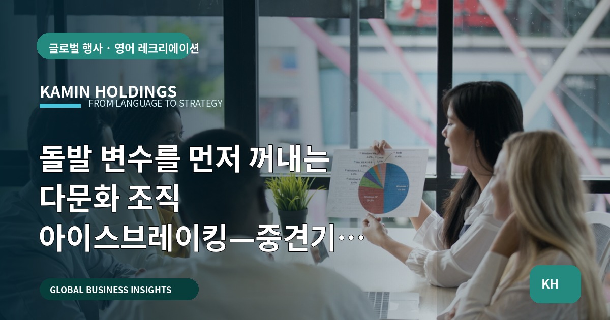 돌발 변수를 먼저 꺼내는 다문화 조직 아이스브레이킹—중견기업 해외사업팀 브리프