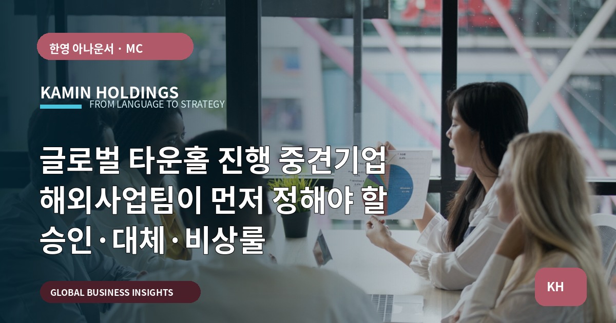 글로벌 타운홀 진행 중견기업 해외사업팀이 먼저 정해야 할 승인·대체·비상룰