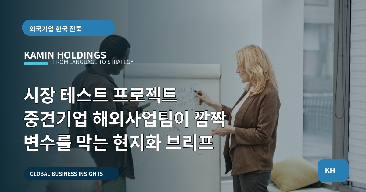 시장 테스트 프로젝트 중견기업 해외사업팀이 깜짝 변수를 막는 현지화 브리프