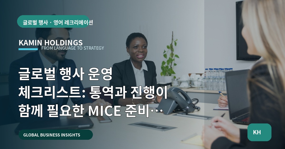 글로벌 행사 운영 체크리스트: 통역과 진행이 함께 필요한 MICE 준비 가이드