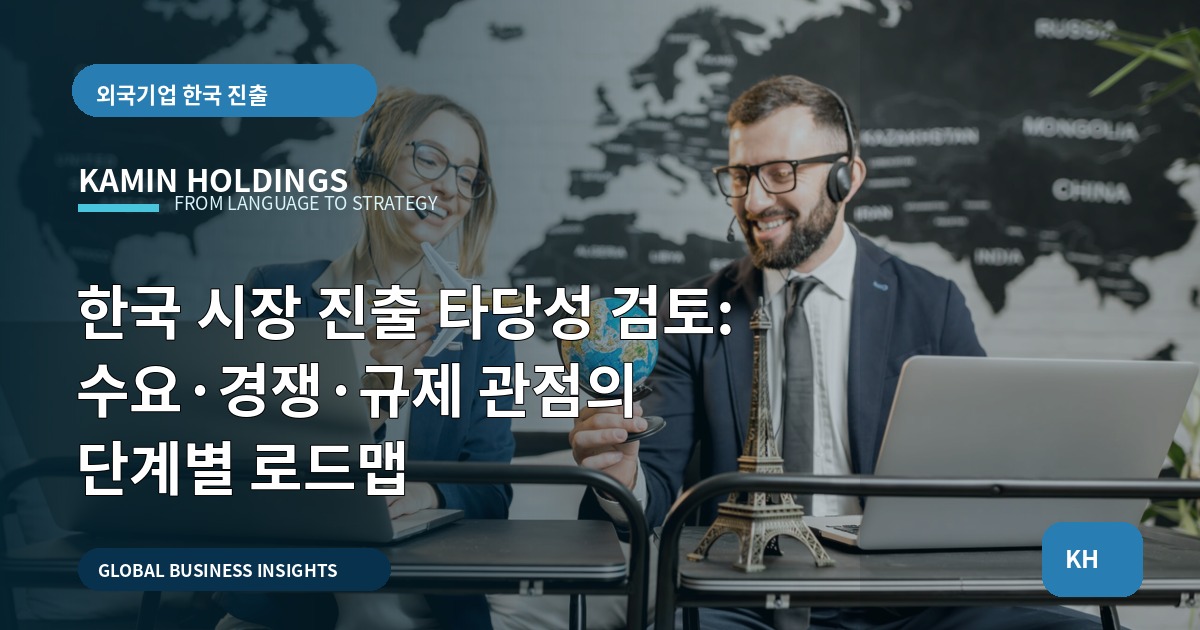 한국 시장 진출 타당성 검토: 수요·경쟁·규제 관점의 단계별 로드맵