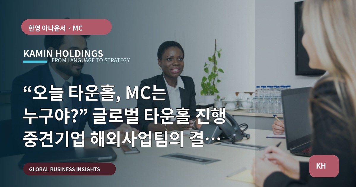 “오늘 타운홀, MC는 누구야?” 글로벌 타운홀 진행 중견기업 해외사업팀의 결정 기준 남기기