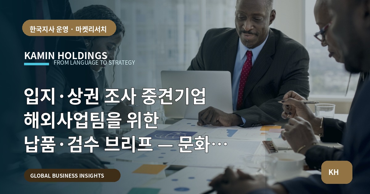 입지·상권 조사 중견기업 해외사업팀을 위한 납품·검수 브리프 — 문화적 미세조정 포함