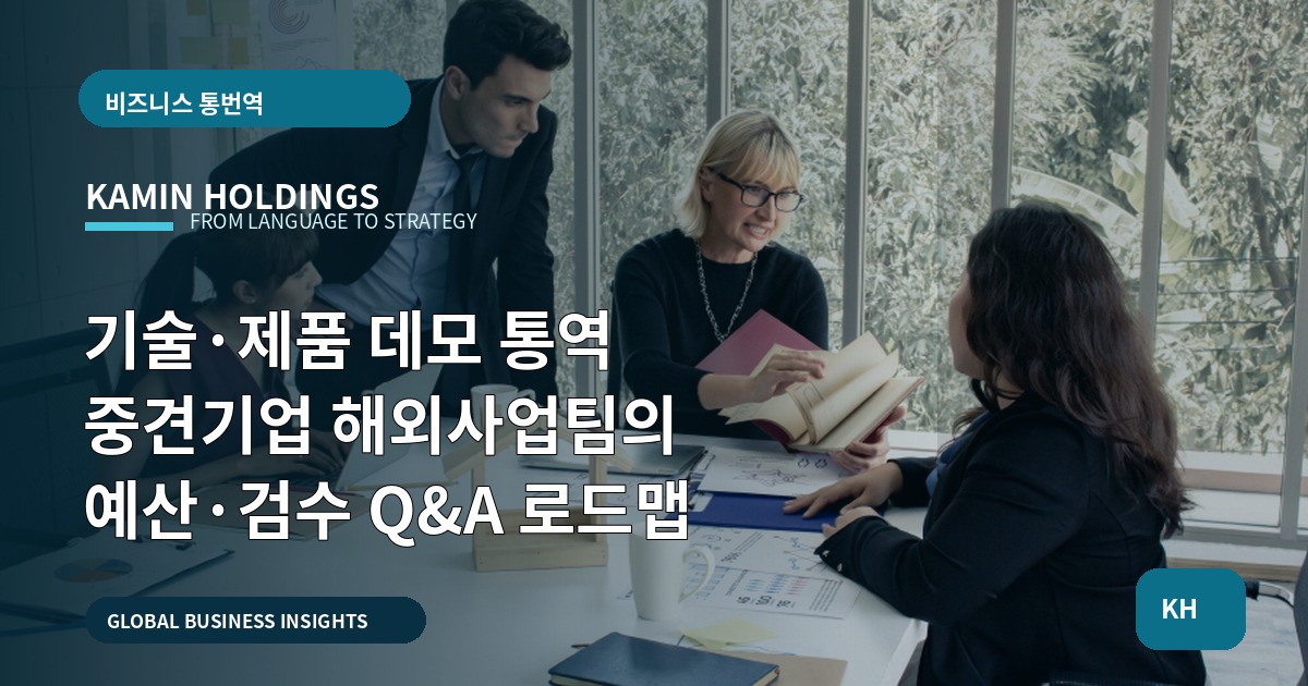 기술·제품 데모 통역 중견기업 해외사업팀의 예산·검수 Q&A 로드맵