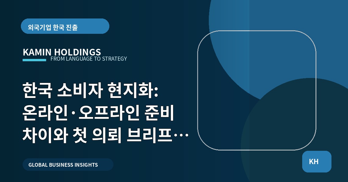 한국 소비자 현지화: 온라인·오프라인 준비 차이와 첫 의뢰 브리프 가이드