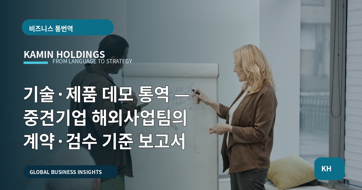 기술·제품 데모 통역 — 중견기업 해외사업팀의 계약·검수 기준 보고서