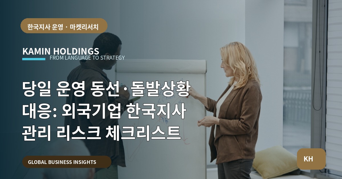 당일 운영 동선·돌발상황 대응: 외국기업 한국지사 관리 리스크 체크리스트