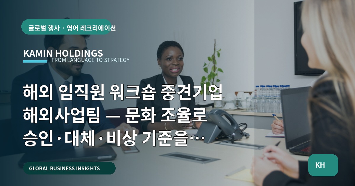 해외 임직원 워크숍 중견기업 해외사업팀 — 문화 조율로 승인·대체·비상 기준을 남기는 체크포인트