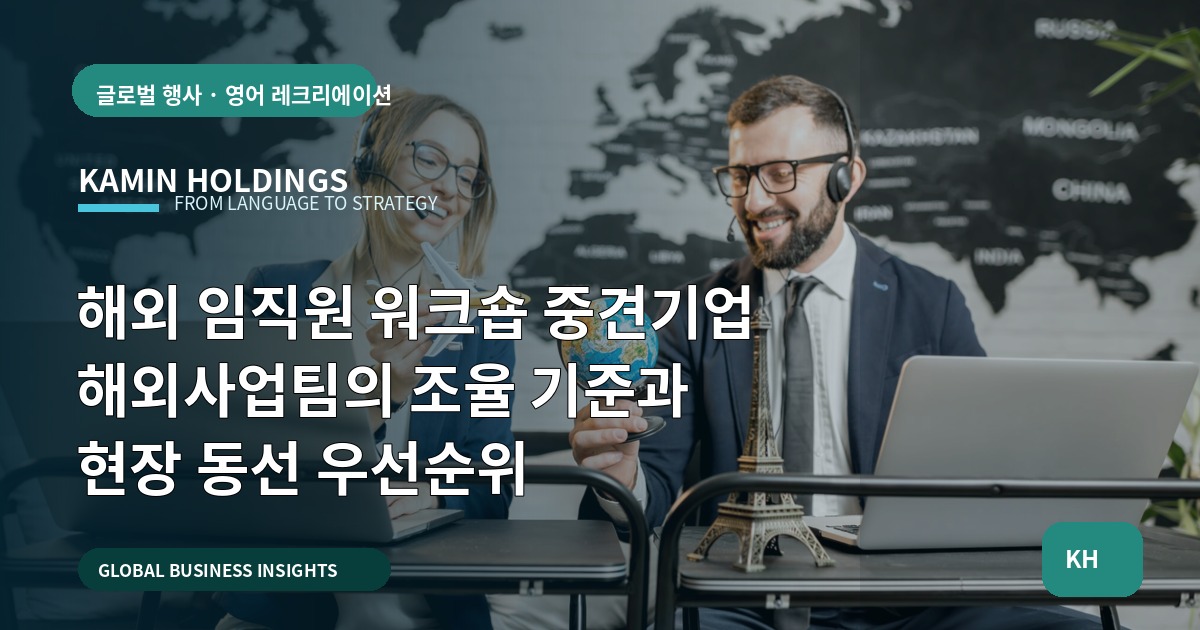 해외 임직원 워크숍 중견기업 해외사업팀의 조율 기준과 현장 동선 우선순위