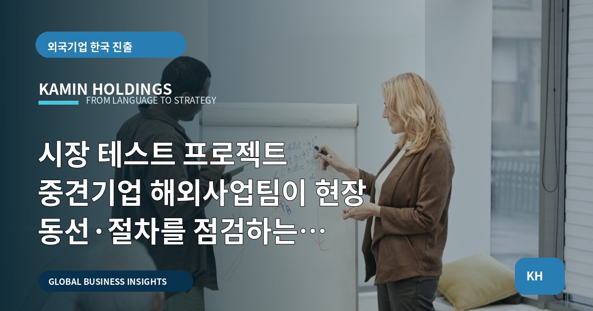 시장 테스트 프로젝트 중견기업 해외사업팀이 현장 동선·절차를 점검하는 진단형 로드맵