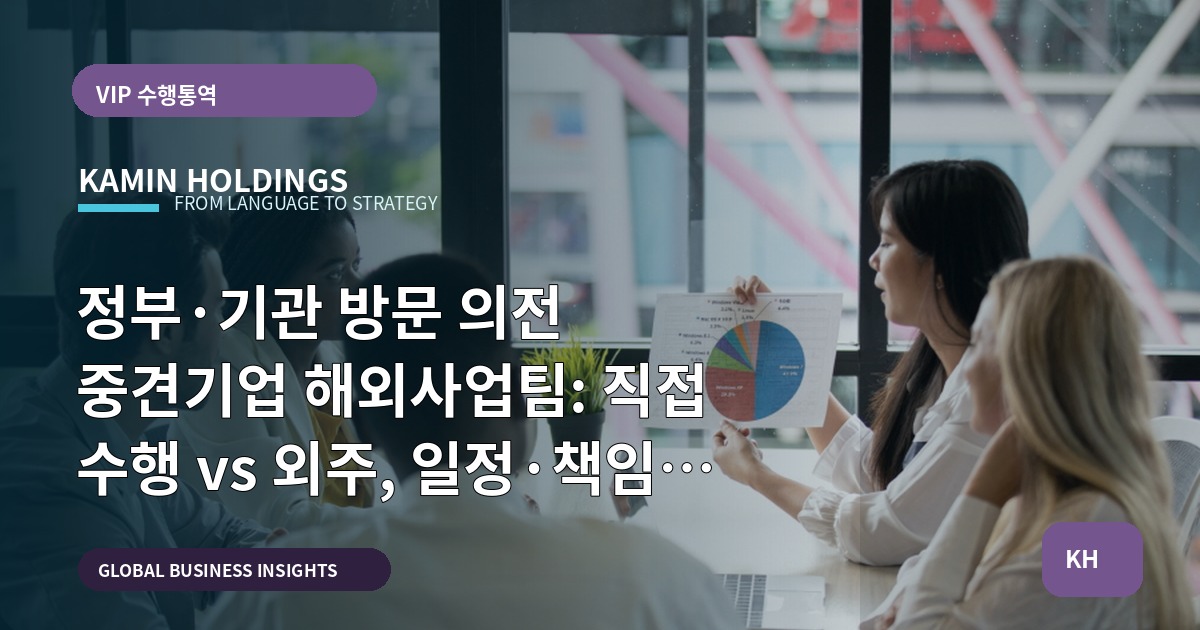 정부·기관 방문 의전 중견기업 해외사업팀: 직접 수행 vs 외주, 일정·책임 먼저 확인