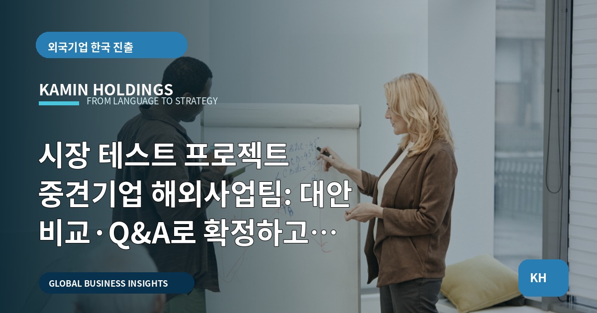 시장 테스트 프로젝트 중견기업 해외사업팀: 대안 비교·Q&A로 확정하고 책임을 명시하라