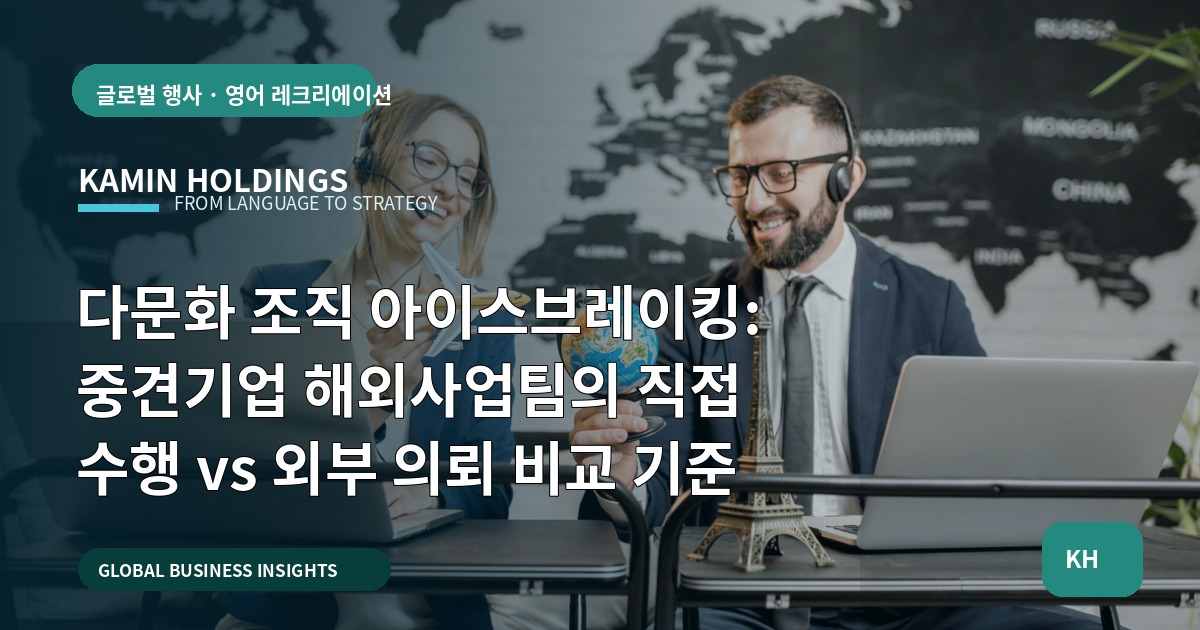 다문화 조직 아이스브레이킹: 중견기업 해외사업팀의 직접 수행 vs 외부 의뢰 비교 기준