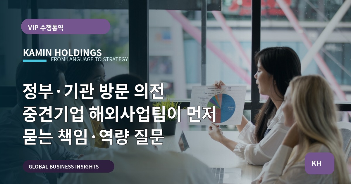 정부·기관 방문 의전 중견기업 해외사업팀이 먼저 묻는 책임·역량 질문