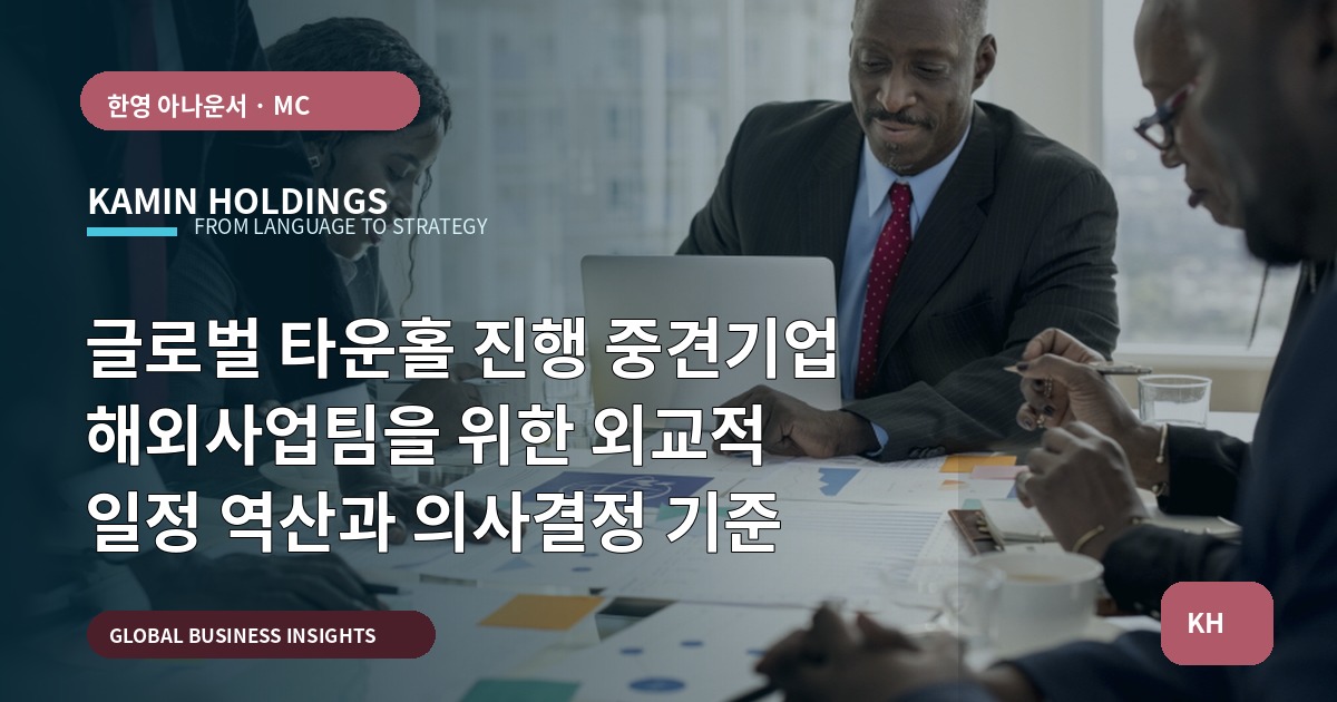 글로벌 타운홀 진행 중견기업 해외사업팀을 위한 외교적 일정 역산과 의사결정 기준