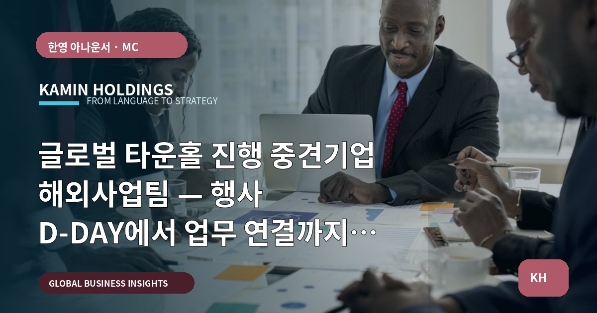 글로벌 타운홀 진행 중견기업 해외사업팀 — 행사 D‑DAY에서 업무 연결까지 역산 가이드