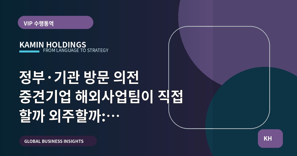 정부·기관 방문 의전 중견기업 해외사업팀이 직접 할까 외주할까: 일정·책임·리스크 한 장으로 정리