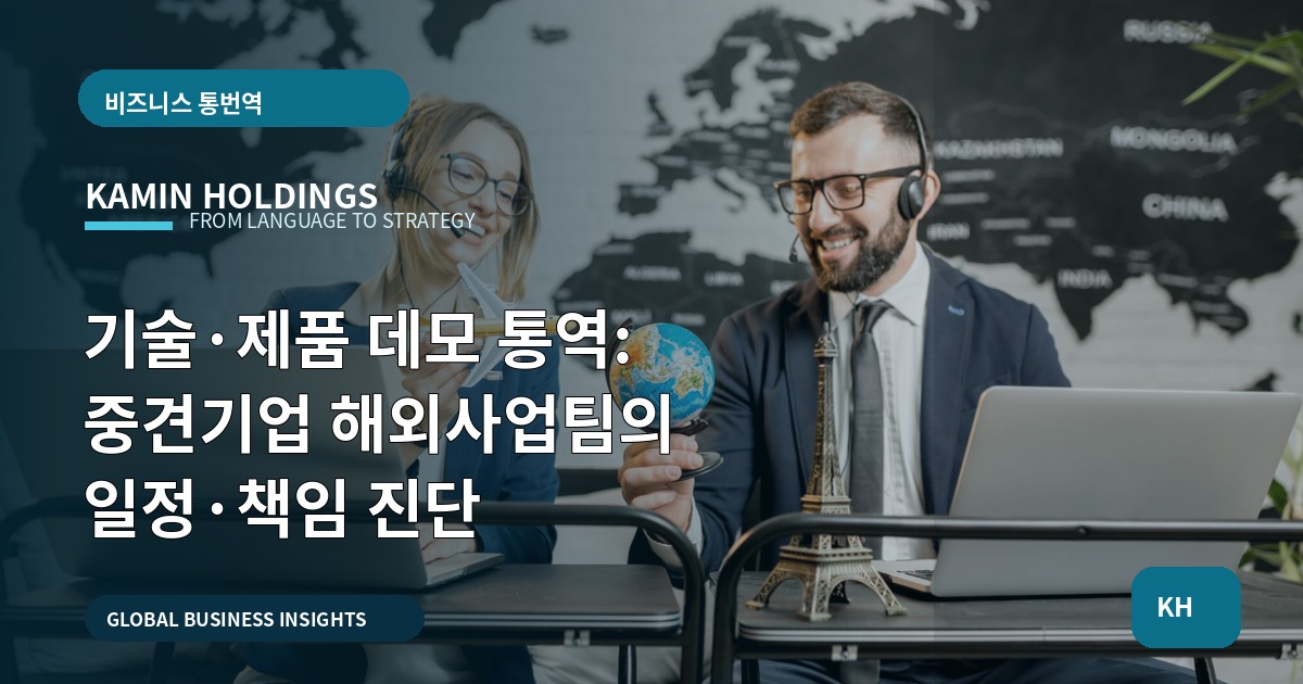 기술·제품 데모 통역: 중견기업 해외사업팀의 일정·책임 진단