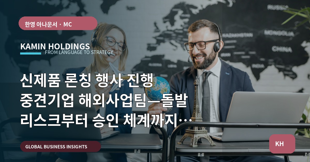 신제품 론칭 행사 진행 중견기업 해외사업팀—돌발 리스크부터 승인 체계까지 현장 지침
