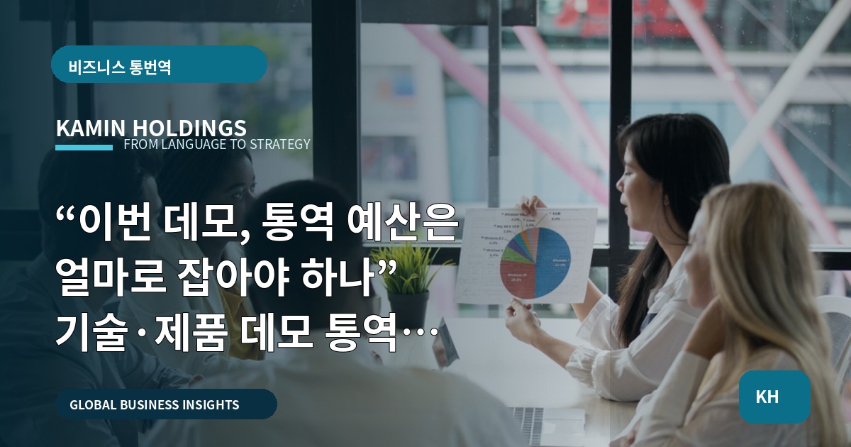 “이번 데모, 통역 예산은 얼마로 잡아야 하나” 기술·제품 데모 통역 중견기업 해외사업팀의 비교 판단