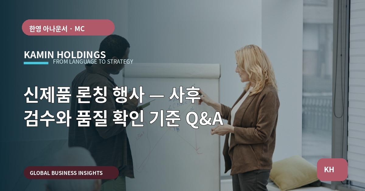 신제품 론칭 행사 — 사후 검수와 품질 확인 기준 Q&A