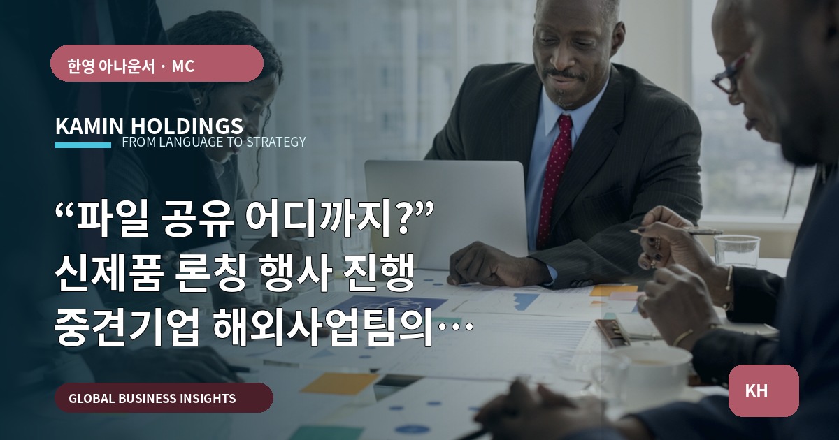 “파일 공유 어디까지?” 신제품 론칭 행사 진행 중견기업 해외사업팀의 브리프